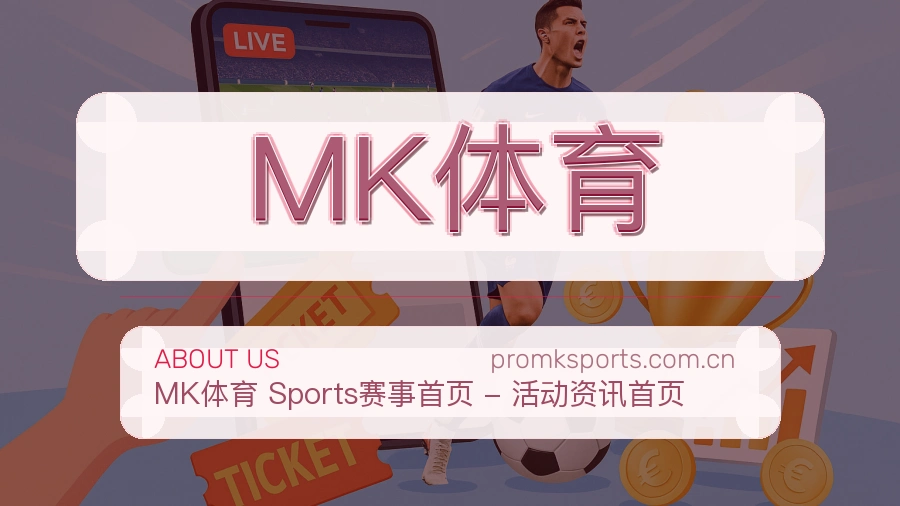 MK体育发展介绍
